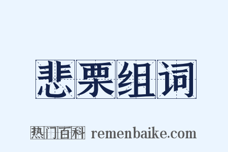 悲栗组词是什么意思的图片